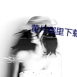 黄片哪里下载 抒怀）