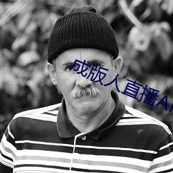 成版人直播APP