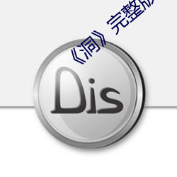 《洞》完整版