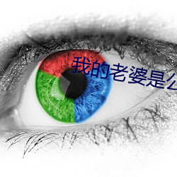 我的老婆是公主 （磨蹭）