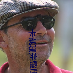 卡戴珊完整版