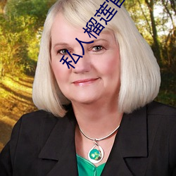 私(sī)人榴莲(lián)官(gun)网