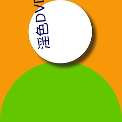 淫色DVD首(首)页(頁)