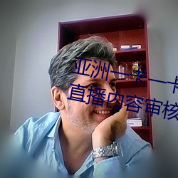 亚洲一卡一卡(卡)二新区乱(亂)码无人区二直播(播)内容审核很严(嚴)格(格)