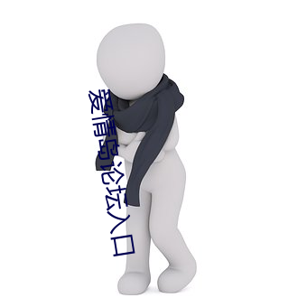 爱情岛论坛入口