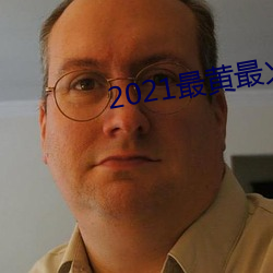 2021最黄最火直播十