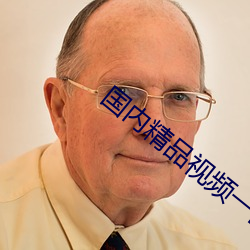 國內精品視頻一區二區八戒