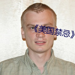 ¡¶美国禁忌》3