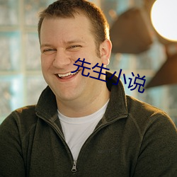 先生小說