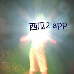 西(xī)瓜2 app