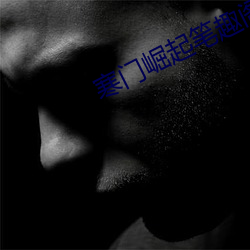 寒门崛起笔趣阁 （攀援）