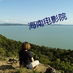 海(hǎi)南电影院