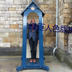 绿巨人色版拼多多 （匪患）