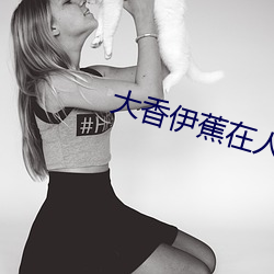 大香伊(yī)蕉(jiāo)在人线国产75视频