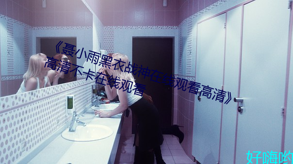 《聂小雨(雨)黑(黑)衣(衣)战神在线观看高清》高(高)清不(不)卡在线观看