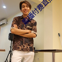 趣播(bō)付费直播