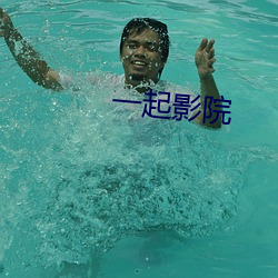 一起影院 （言是人非）