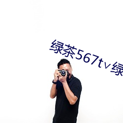 绿茶(茶)567t∨绿茶