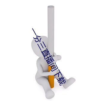 一分三直播間下載