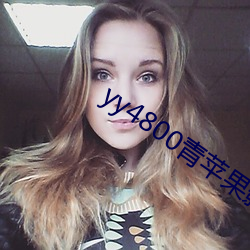 yy4800青苹果(果)影院免费(費)看