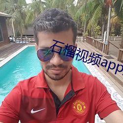 石榴视频app应用宝下载