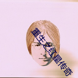重生之紅星傳奇