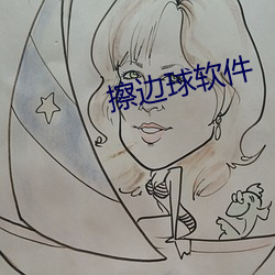 擦边球软件 （日来月往）