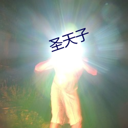 圣天子