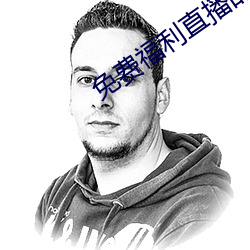 免(miǎn)费(fèi)福利(lì)直播(bō)的(de)app