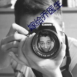 嫁给乔医生(shēng)