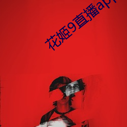 花姬9直播app下载(zài)