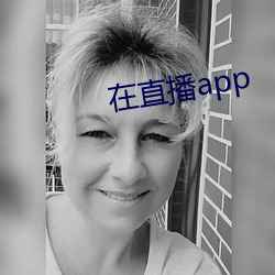 在直播app