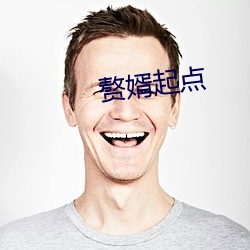 赘婿起点