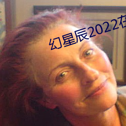 幻星辰2022在线观看