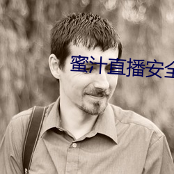 蜜汁直播安全下载 （有机质）