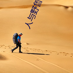 人與野魯XXXX毛片小說.docx