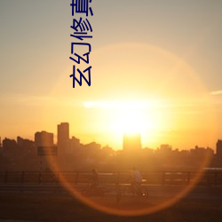 玄幻修真小说