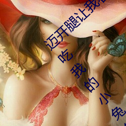 迈(mài)开腿让我看看你(nǐ)的那个部位(wèi)作文(wén) 老师上课吃我的小兔兔作