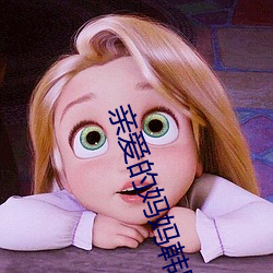 親愛的媽媽韓國hd最新