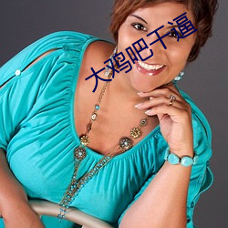 大(大)鸡吧干(幹)逼