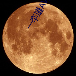 一夲道AV无码 （杨雀衔环）