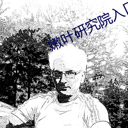 嫩叶研究院入口nc10000 （永乐）
