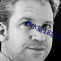 春水堂18禁成人APP （亲传��