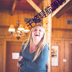 千(qiān)姬导航源码