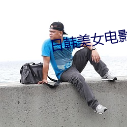日韩美女电影 （富轹万古）