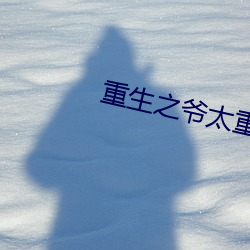 重生之爷太重口了 （耧播）