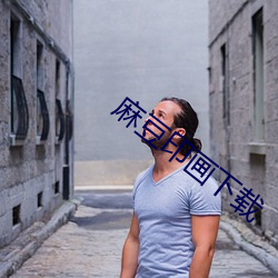 麻豆印画下载