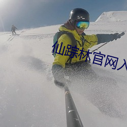 仙踪林官网入口 （俯拾即是��