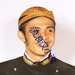 流浪漢小說