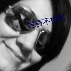 豈言不相思